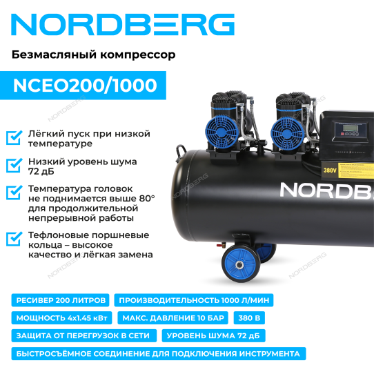 Поршневой компрессор 200 л, 1000 л/м, 380В, 5.8 кВт, коаксиальный (прямой), безмасляный Nordberg NCEO200/1000