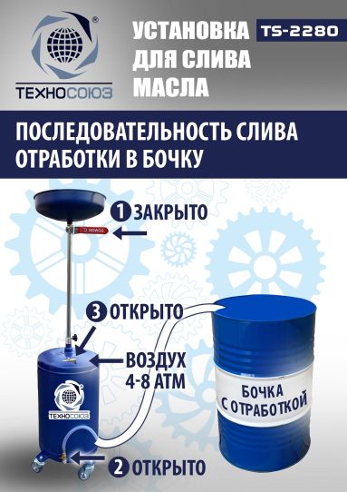 Установка для слива масла пневматическая 80 литров Техносоюз TS-2280, подкатной маслосборник