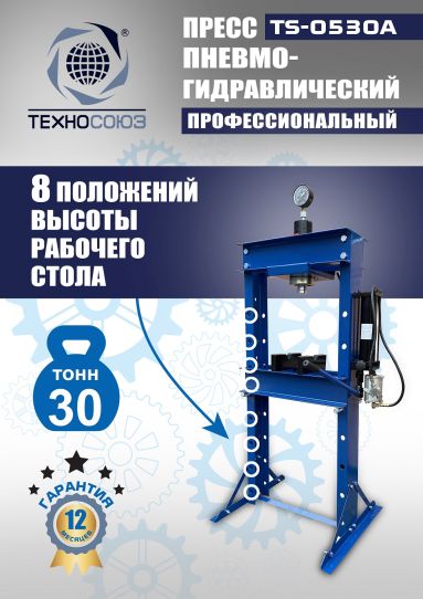 Гидравлический пресс 30 тонн напольный пневмогидравлический Техносоюз TS-0530A