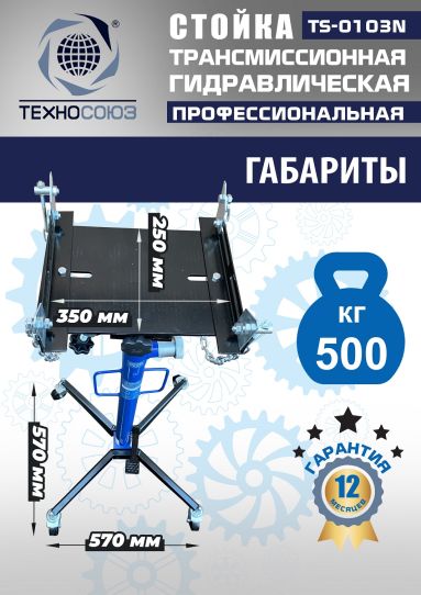 Стойка гидравлическая трансмиссионная 500 кг Техносоюз TS-0103N, 1180-2005 мм