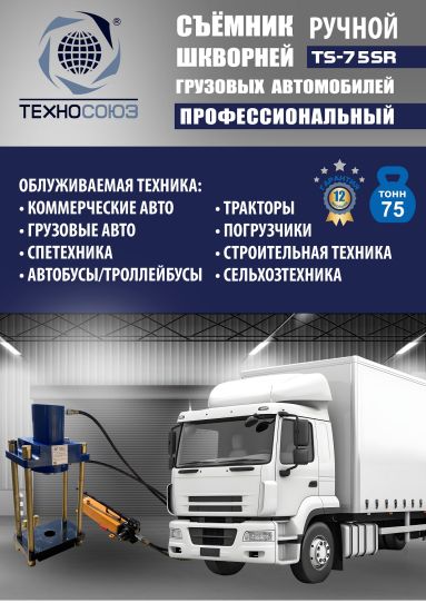 Съемник шкворней гидравлический Техносоюз TS-75SR переносной с ручным насосом, 75 т