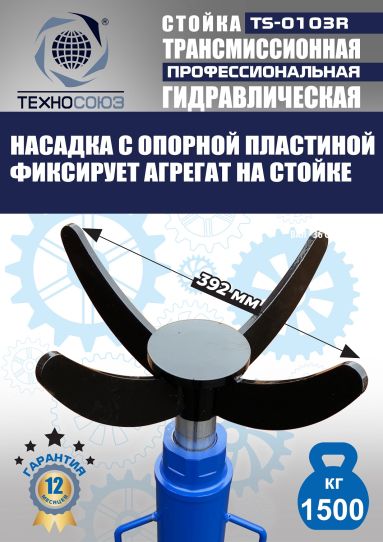 Стойка гидравлическая трансмиссионная 1.5 т Техносоюз TS-0103R, 1130-1915 мм