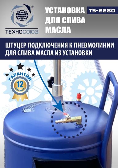 Установка для слива масла пневматическая 80 литров Техносоюз TS-2280, подкатной маслосборник