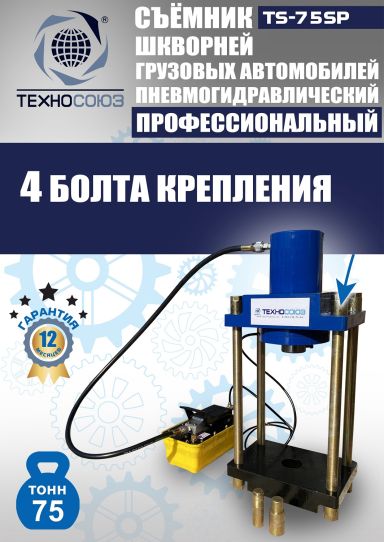 Съемник шкворней пневмогидравлический Техносоюз TS-75SP переносной, 75 т
