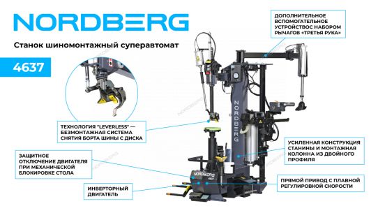 Станок шиномонтажный автоматический 220В односкоростной Nordberg 4637 серый