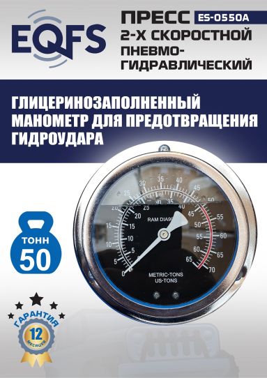 Гидравлический пресс 50 тонн напольный пневмогидравлический EQFS ES-0550A