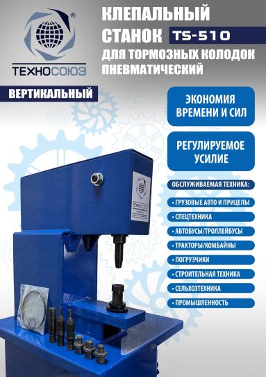 Клепальный станок для тормозных колодок TS-510 Техносоюз, пневматический напольный, 6 т