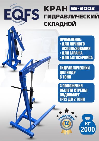 Кран гаражный подкатной Техносоюз ES-2002 2 т, гидравлический складной с высотой подъема до 2270 мм