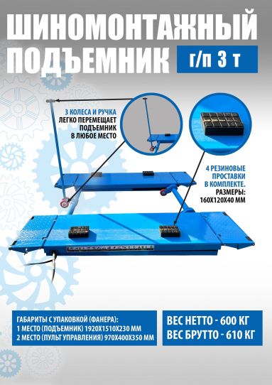 Подъемник ножничный 3т для шиномонтажа и автосервиса TS-1502