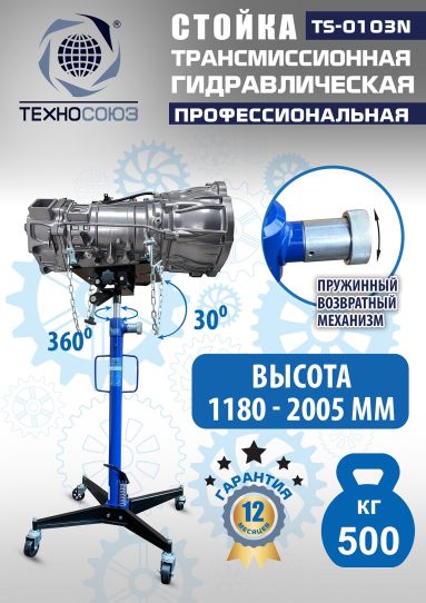 Стойка гидравлическая трансмиссионная 500 кг Техносоюз TS-0103N, 1180-2005 мм