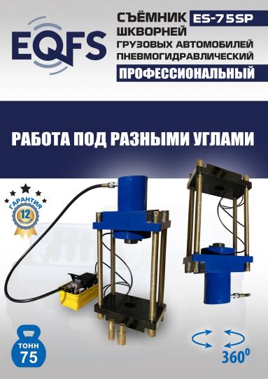 Съемник шкворней пневмогидравлический EQFS ES-75SP переносной, 75 т