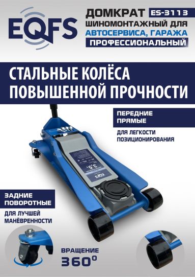 Домкрат подкатной гидравлический EQFS ES-3113 3.5 т низкопрофильный 