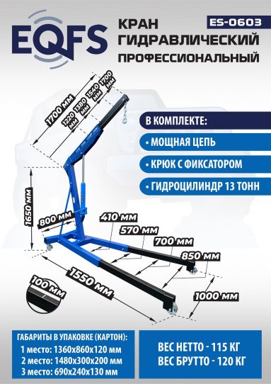 Кран гаражный подкатной EQFS ES-0603 3 т, гидравлический нескладной с высотой подъема до 2500 мм