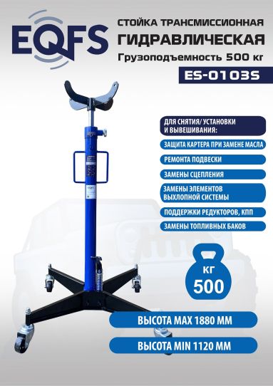 Стойка гидравлическая 500 кг EQFS ES-0103S 1120-1880 мм для автосервиса