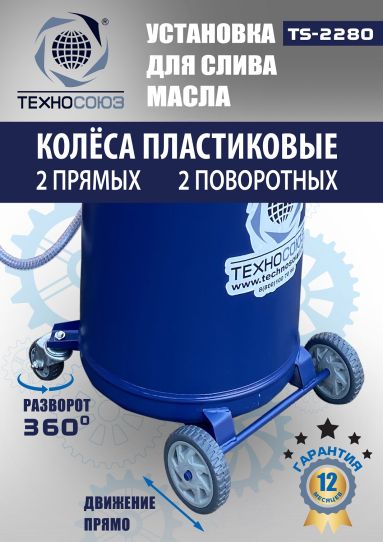 Установка для слива масла пневматическая 80 литров Техносоюз TS-2280, подкатной маслосборник