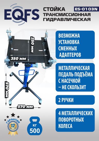 Стойка гидравлическая трансмиссионная 500 кг EQFS ES-0103N, 1180-2005 мм