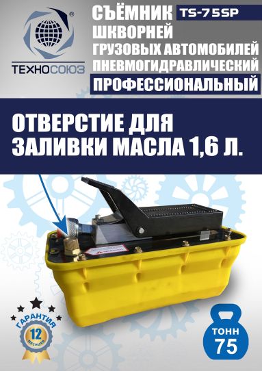 Съемник шкворней пневмогидравлический Техносоюз TS-75SP переносной, 75 т