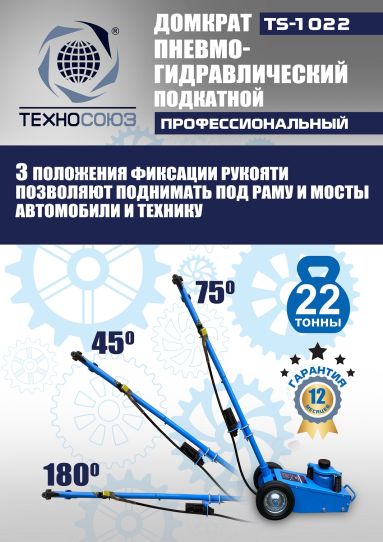 Домкрат пневмогидравлический подкатной 22 тонны TS-1022 Техносоюз грузовой, 215-456 мм 