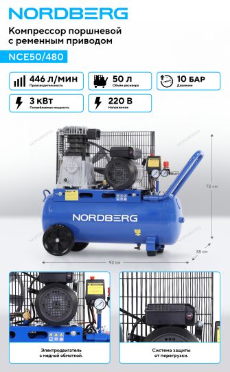 Поршневой компрессор 50 л, 446 л/м, 220В, 3 кВт, ременной, масляный Nordberg NCE50/480