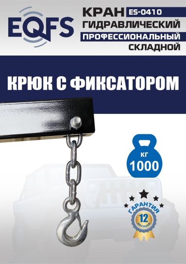 Кран гаражный подкатной EQFS ES-0410 1 т, гидравлический складной с высотой подъема до 2100 мм