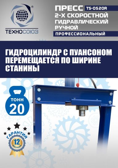 Гидравлический пресс 20 тонн напольный ручной Техносоюз TS-0520R