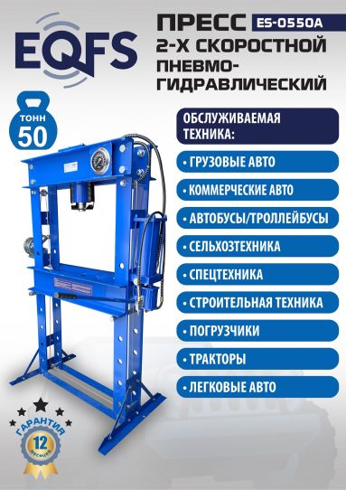 Гидравлический пресс 50 тонн напольный пневмогидравлический EQFS ES-0550A