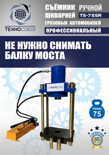 Съемник шкворней гидравлический Техносоюз TS-75SR переносной с ручным насосом, 75 т