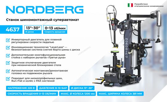 Станок шиномонтажный автоматический 220В односкоростной Nordberg 4637 серый