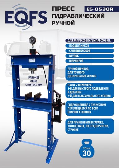 Пресс гидравлический Техносоюз ES-0530R 30т, напольный