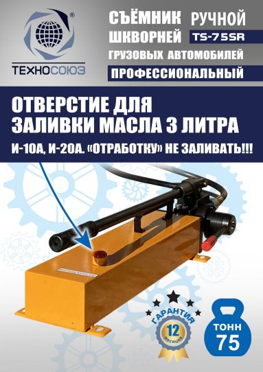 Съемник шкворней гидравлический Техносоюз TS-75SR переносной с ручным насосом, 75 т