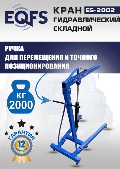 Кран гаражный подкатной Техносоюз ES-2002 2 т, гидравлический складной с высотой подъема до 2270 мм
