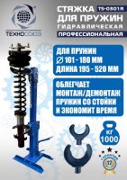 Стяжка пружин гидравлическая 1 тонна Техносоюз TS-0301R стационарная