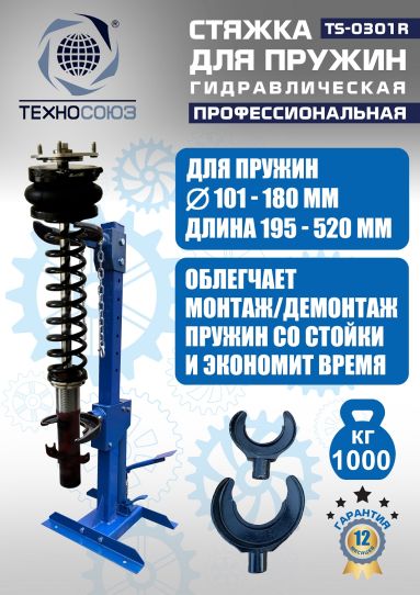 Стяжка пружин гидравлическая 1 тонна Техносоюз TS-0301R стационарная