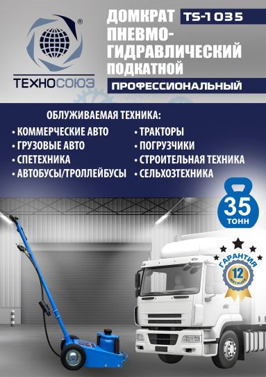 Домкрат пневмогидравлический подкатной 35 тонн TS-1035 Техносоюз грузовой, 250-495 мм 