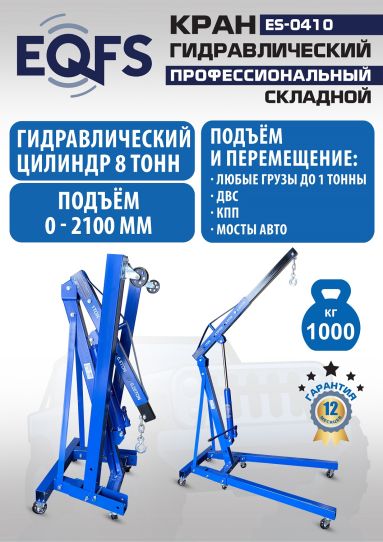 Кран гаражный подкатной EQFS ES-0410 1 т, гидравлический складной с высотой подъема до 2100 мм