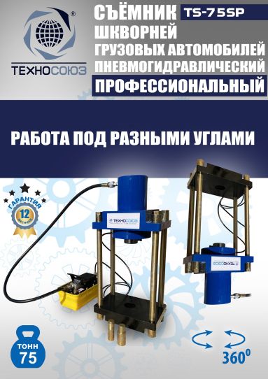 Съемник шкворней пневмогидравлический Техносоюз TS-75SP переносной, 75 т