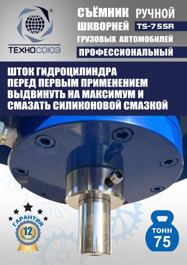 Съемник шкворней гидравлический Техносоюз TS-75SR переносной с ручным насосом, 75 т