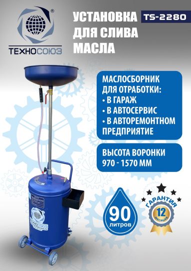 Установка для слива масла пневматическая 80 литров Техносоюз TS-2280, подкатной маслосборник