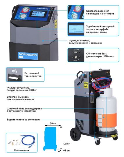 Установка автомат для заправки автомобильных кондиционеров 2000 г/мин Nordberg NF39