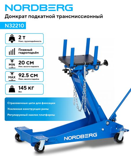 Домкрат трансмиссионный 2т подкатной гидравлический для кпп Nordberg N32210