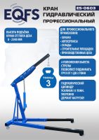 Кран гаражный подкатной EQFS ES-0603 3 т, гидравлический нескладной с высотой подъема до 2500 мм