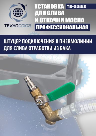 Установка для слива и откачки масла пневматическая 80 литров Техносоюз TS-2285, через щуп