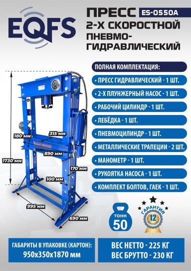 Гидравлический пресс 50 тонн напольный пневмогидравлический EQFS ES-0550A