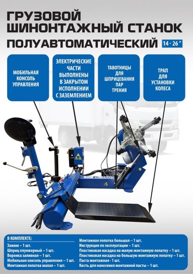 Шиномонтажный полуавтоматический станок EQFS ES-26D для грузового транспорта