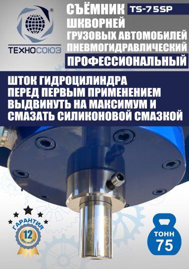 Съемник шкворней пневмогидравлический Техносоюз TS-75SP переносной, 75 т