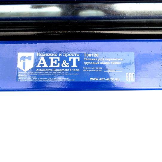 Тележка для перевозки грузовых колес гидравлическая AE&T 1200 кг T08120