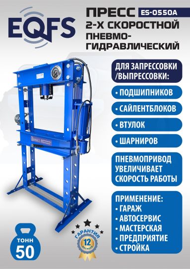 Гидравлический пресс 50 тонн напольный пневмогидравлический EQFS ES-0550A