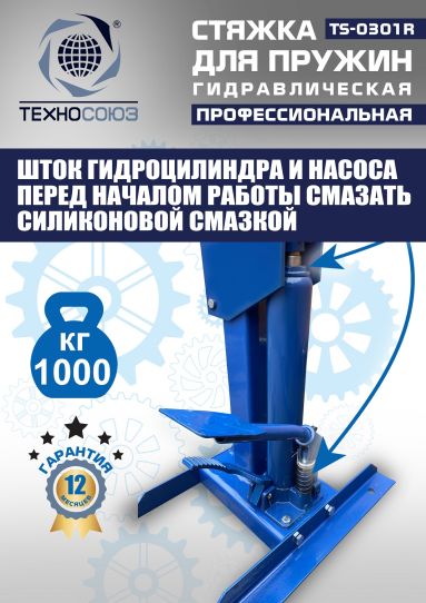 Стяжка пружин гидравлическая 1 тонна Техносоюз TS-0301R стационарная