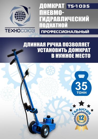 Домкрат пневмогидравлический подкатной 35 тонн TS-1035 Техносоюз грузовой, 250-495 мм 