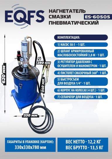 Нагнетатель смазки пневматический с баком 20 л, давление смазки до 300 бар, шланг 3.8 м EQFS ES-60505